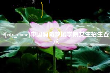 明港中国消防救援学院女生招生要求