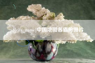 明港中国地图各省份图片