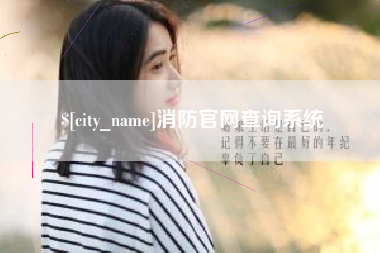 明港消防官网查询系统