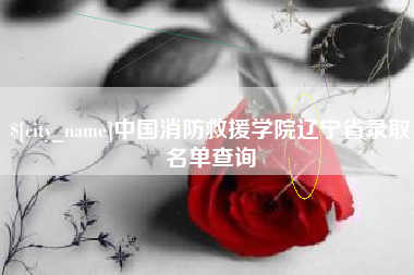 明港中国消防救援学院辽宁省录取名单查询