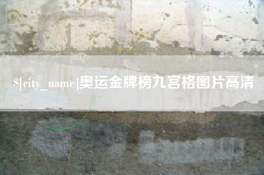 明港奥运金牌榜九宫格图片高清