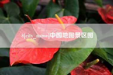 明港中国地图景区图