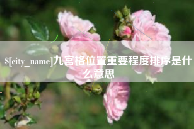 明港九宫格位置重要程度排序是什么意思