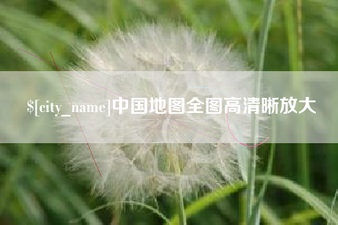 明港中国地图全图高清晰放大