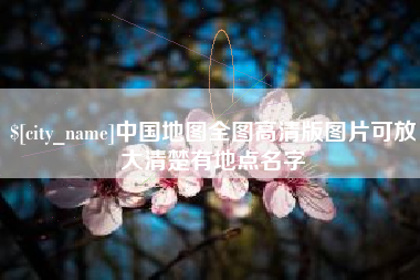明港中国地图全图高清版图片可放大清楚有地点名字