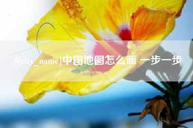 明港中国地图怎么画 一步一步