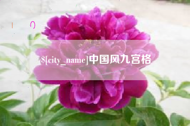 明港中国风九宫格