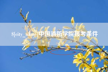 明港中国消防学院报考条件