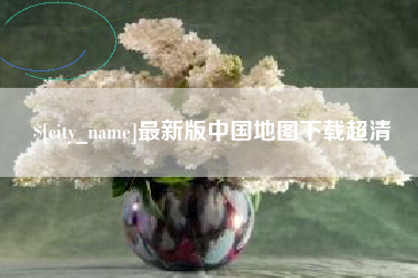 明港最新版中国地图下载超清