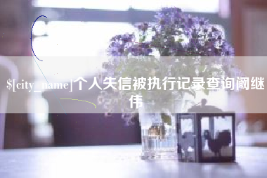 明港个人失信被执行记录查询阚继伟