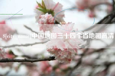 明港中国地图三十四个省地图高清