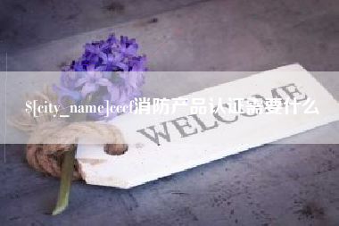 明港cccf消防产品认证需要什么