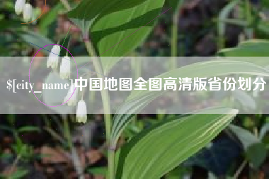 明港中国地图全图高清版省份划分