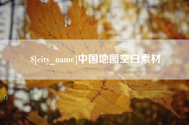 明港中国地图空白素材