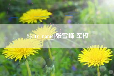 明港张雪峰 军校