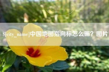 明港中国地图指向标怎么画？图片