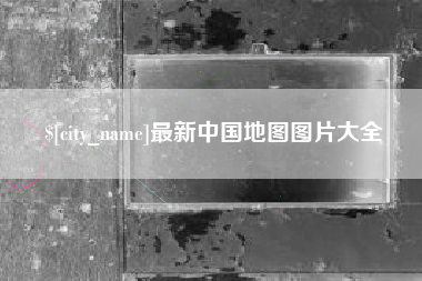 明港最新中国地图图片大全