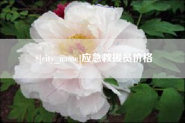 明港应急救援员价格