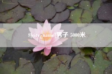 明港男子 5000米