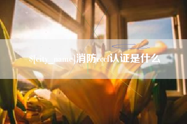 明港消防cccf认证是什么