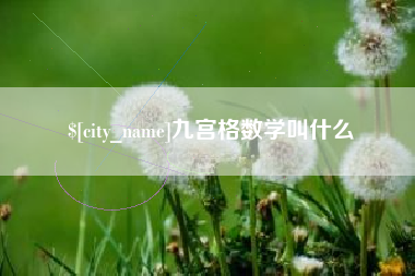 明港九宫格数学叫什么