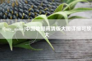 明港中国地图高清版大图详细可放大