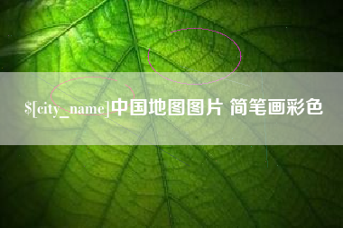 明港中国地图图片 简笔画彩色