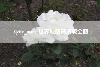 明港世界地图高清版全图