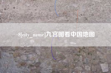 明港九宫图看中国地图