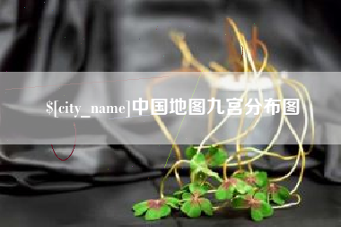 明港中国地图九宫分布图