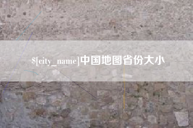 明港中国地图省份大小
