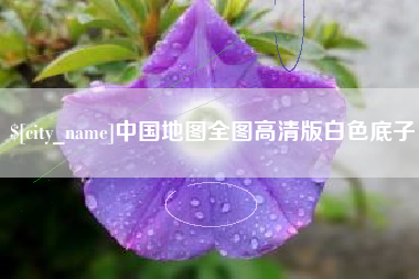 明港中国地图全图高清版白色底子