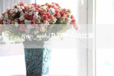 明港九宫格运动比赛