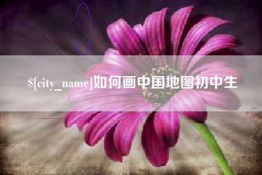 明港如何画中国地图初中生