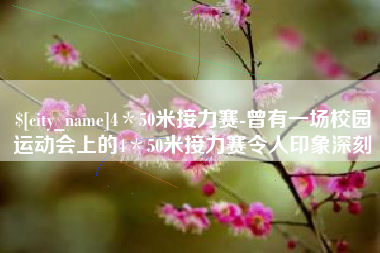 明港4＊50米接力赛-曾有一场校园运动会上的4＊50米接力赛令人印象深刻