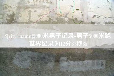 明港5000米男子记录-男子5000米跑世界纪录为12分37秒35