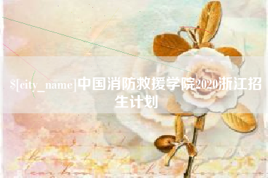 明港中国消防救援学院2020浙江招生计划