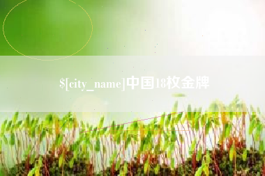 明港中国18枚金牌