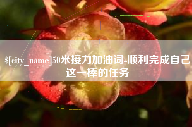 明港50米接力加油词-顺利完成自己这一棒的任务