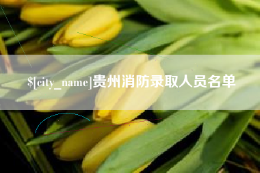 明港贵州消防录取人员名单
