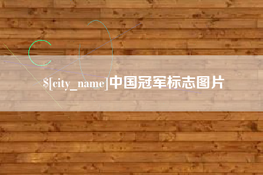 明港中国冠军标志图片
