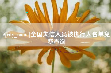 明港全国失信人员被执行人名单免费查询