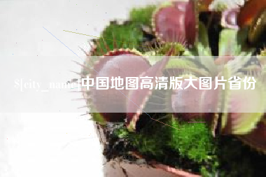 明港中国地图高清版大图片省份