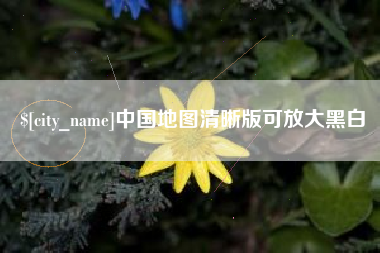 明港中国地图清晰版可放大黑白