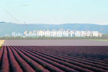 明港中国地图每个省怎么画