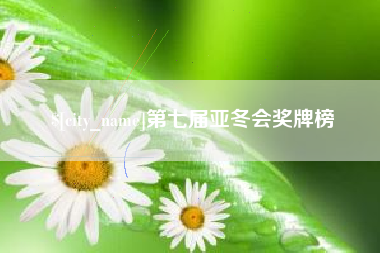 明港第七届亚冬会奖牌榜
