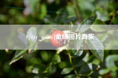 明港金牌图片真实