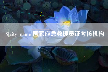 明港国家应急救援员证考核机构