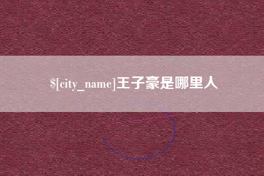 明港王子豪是哪里人