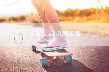 明港九宫位置